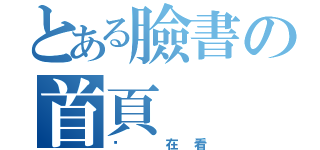 とある臉書の首頁（你 在看）