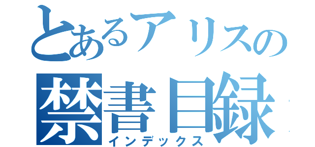 とあるアリスの禁書目録（インデックス）