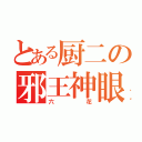 とある厨二の邪王神眼（六花）