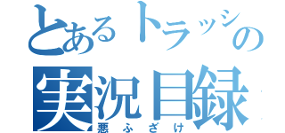 とあるトラッシュ団の実況目録（悪ふざけ）