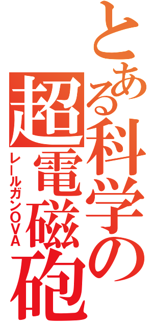 とある科学の超電磁砲（レールガンＯＶＡ）