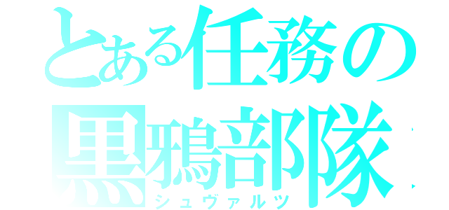 とある任務の黒鴉部隊（シュヴァルツ）