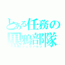 とある任務の黒鴉部隊（シュヴァルツ）