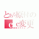 とある原付のｃｃ変更（書類カスタム）