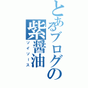 とあるブログの紫醤油（ソイソース）