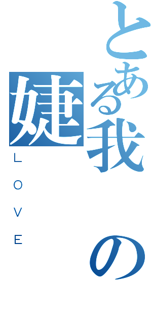 とある我愛の婕（ＬＯＶＥ）