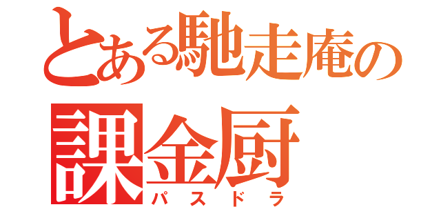 とある馳走庵の課金厨（パスドラ）