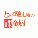 とある馳走庵の課金厨（パスドラ）