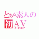 とある素人の初ＡＶ（へたくそな喘ぎ声）