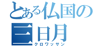 とある仏国の三日月（クロワッサン）