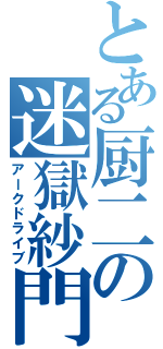 とある厨二の迷獄紗門（アークドライブ）