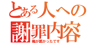 とある人への謝罪内容（俺が悪かったです）