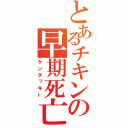 とあるチキンの早期死亡（ケンタッキー）