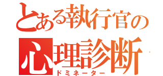 とある執行官の心理診断銃（ドミネーター）