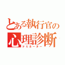 とある執行官の心理診断銃（ドミネーター）