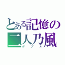 とある記憶の二人乃風（ダブル）