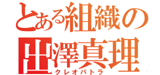 とある組織の出澤真理（クレオパトラ）