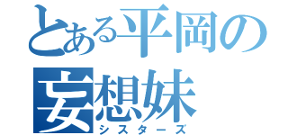 とある平岡の妄想妹（シスターズ）