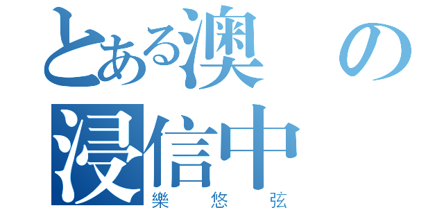 とある澳門の浸信中學（樂悠弦）