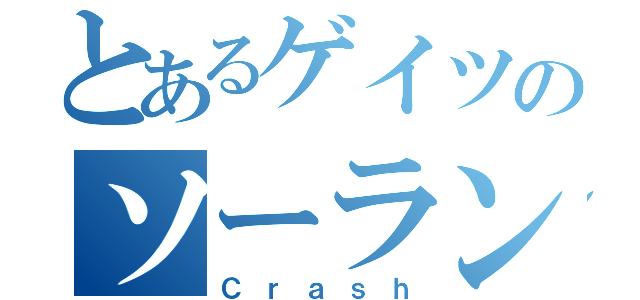 とあるゲイツのソーラン節（Ｃｒａｓｈ）