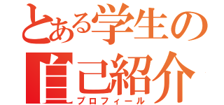 とある学生の自己紹介（プロフィール）