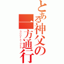 とある神父の一方通行（ＧＯＤＦＡＴＨＥＲ）