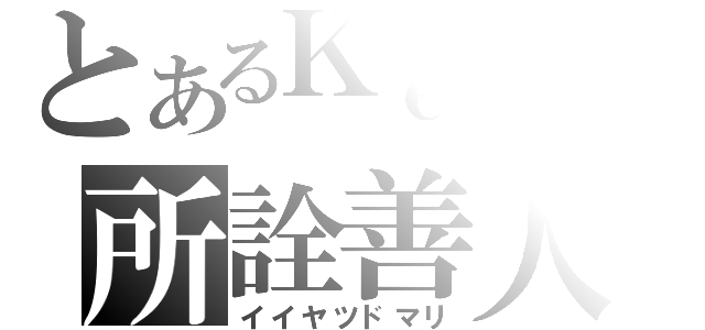 とあるＫｅｎｊｉの所詮善人（イイヤツドマリ）