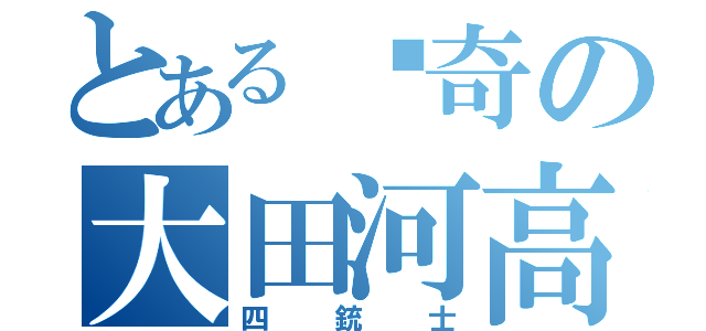 とある传奇の大田河高（四銃士）