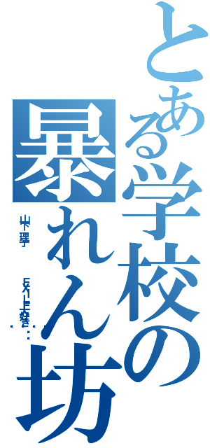 とある学校の暴れん坊（山下 理子      ＥＸＩＬＥ大好き💓♥❤）