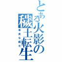 とある火影の穢土転生（卑劣な術だ）