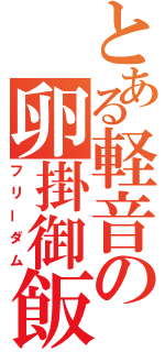 とある軽音の卵掛御飯（フリーダム）