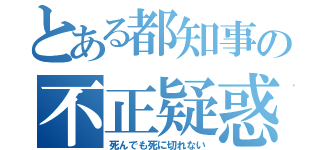 とある都知事の不正疑惑（死んでも死に切れない）