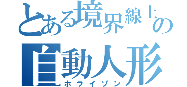 とある境界線上の自動人形（ホライゾン）