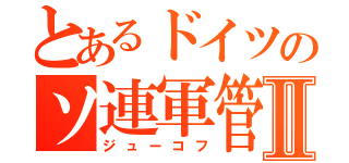 とあるドイツのソ連軍管区Ⅱ（ジューコフ）