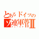 とあるドイツのソ連軍管区Ⅱ（ジューコフ）