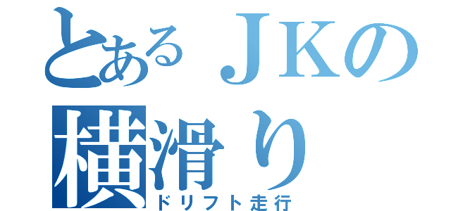 とあるＪＫの横滑り（ドリフト走行）