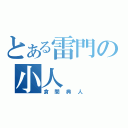 とある雷門の小人（倉間典人）