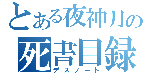 とある夜神月の死書目録（デスノート）