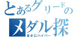 とあるグリードのメダル探し（まさにハイパー）