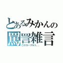 とあるみかんの罵詈雑言（このヨーグルト、、）