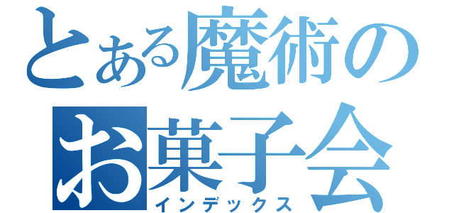 とある魔術のお菓子会社（インデックス）