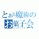 とある魔術のお菓子会社（インデックス）