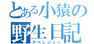 とある小猿の野生日記（アベンジャー）