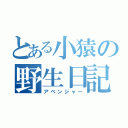 とある小猿の野生日記（アベンジャー）