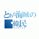 とある海賊の黃偉民（インデックス）