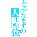 とあるなまずの人生勉強（せけんしらず）