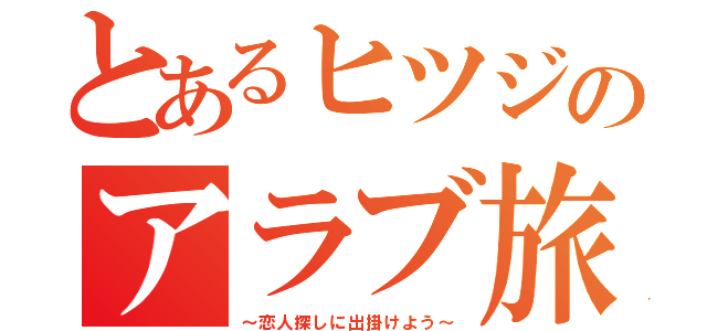 とあるヒツジのアラブ旅（～恋人探しに出掛けよう～）