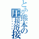 とある熊本の圧接溶接（ジョイント）