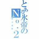 とある氷帝のＮｏ．２（芥川滋郎）