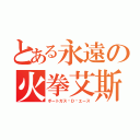 とある永遠の火拳艾斯（ポートガス·Ｄ·エース）